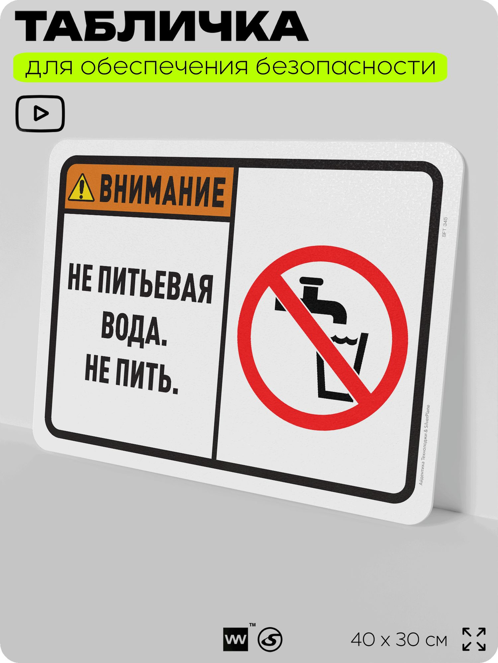 Табличка для обеспечения безопасности "Внимание, не питьевая вода, не пить", для офиса, по охране труда для предприятия, организаций, 40х30 см, Silver Plane x Айдентика Технолоджи