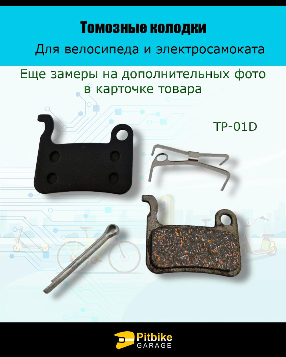 Тормозные колодки для велосипеда и самоката