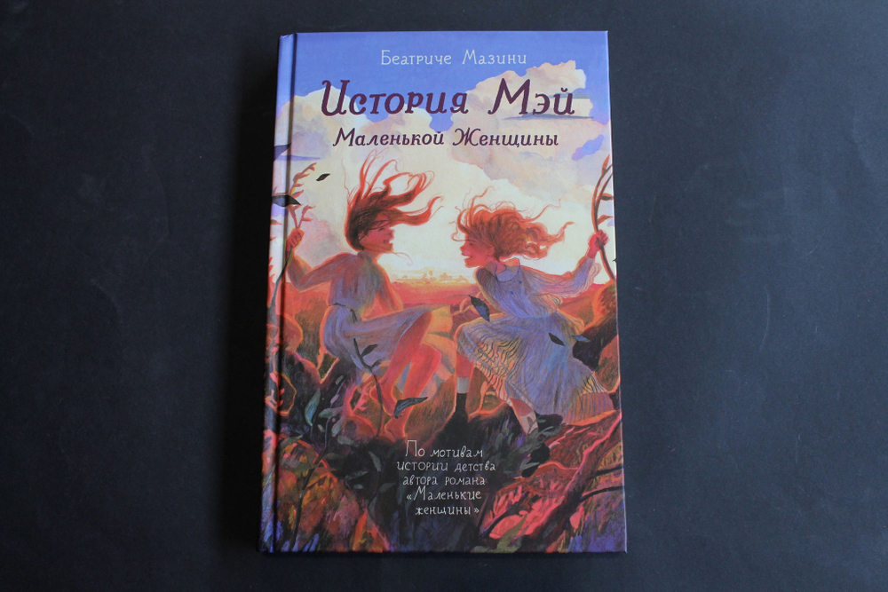 История Мэй Маленькой Женщины