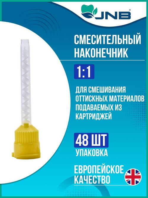 JNB Смесительные наконечники 1:1(48 шт) цвет-желтый