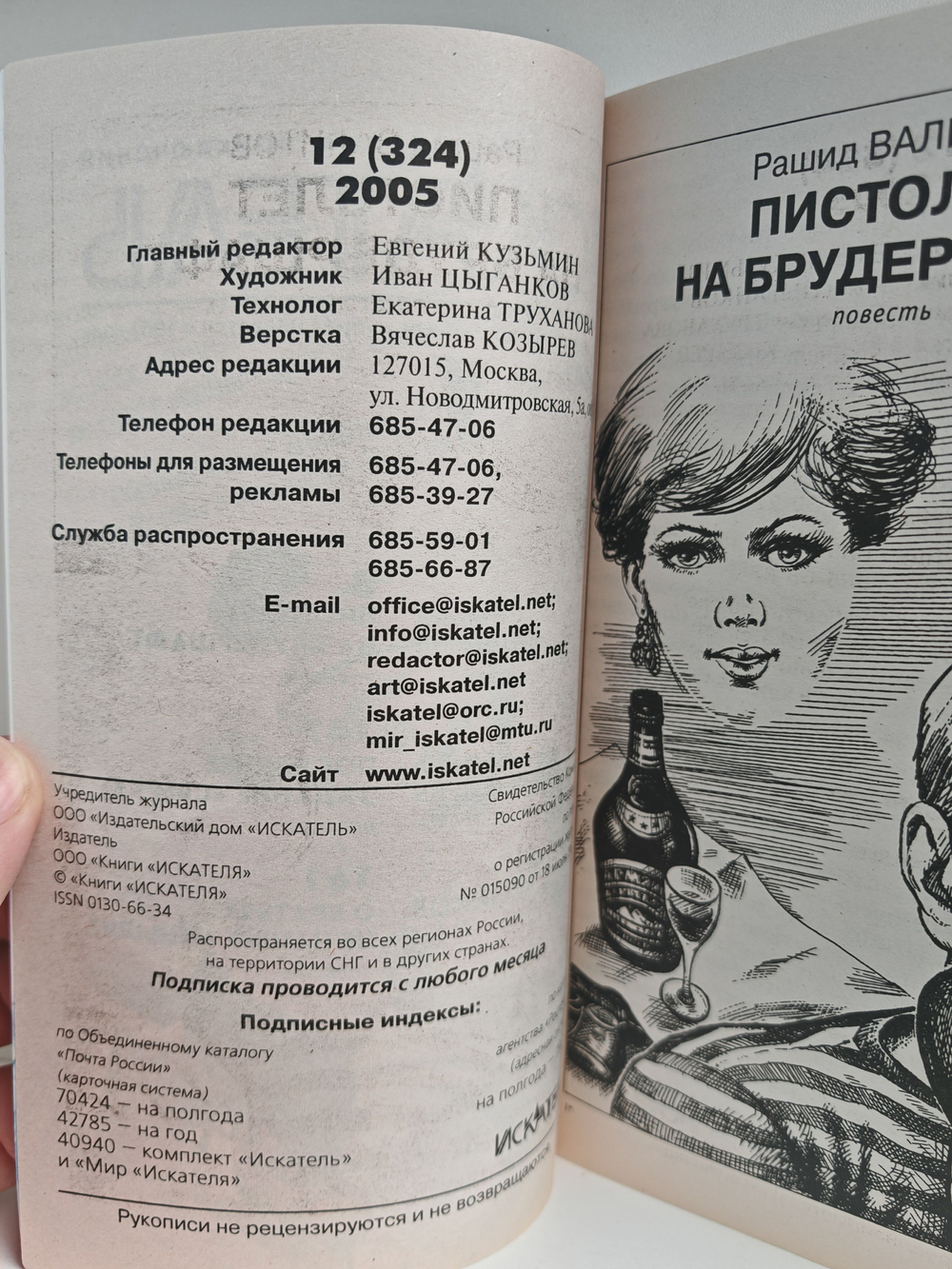 Журнал Искатель №12, 2005