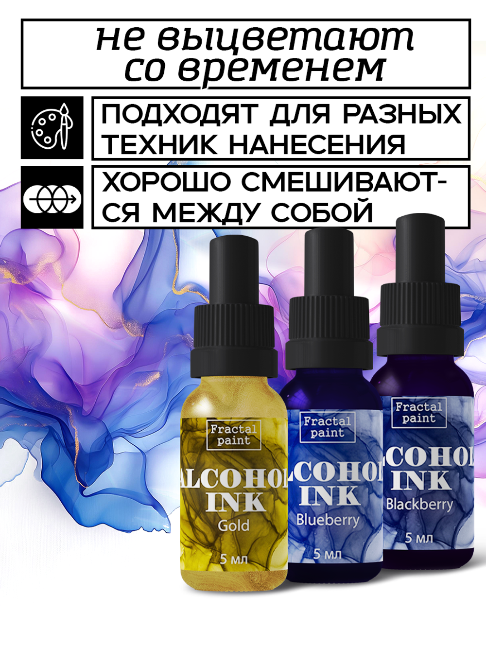 Набор спиртовых чернил 3 шт по 5 мл (голубика, золото, ежевика)