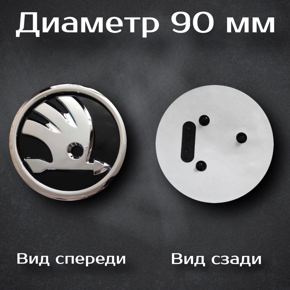 Эмблема Шкода/Skoda 90 мм (новый дизайн)