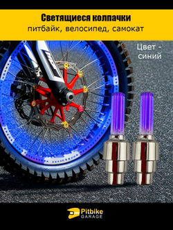 - Подсветка колеса мотоцикла