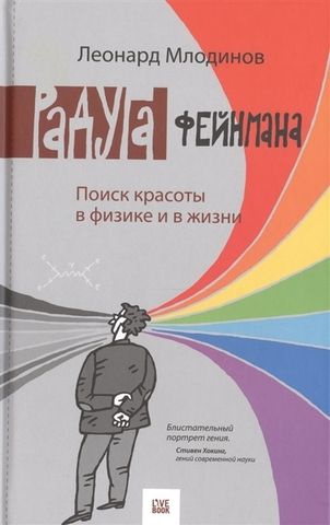 Радуга Фейнмана. Поиск красоты в физике и в жизни | Л. Млодинов