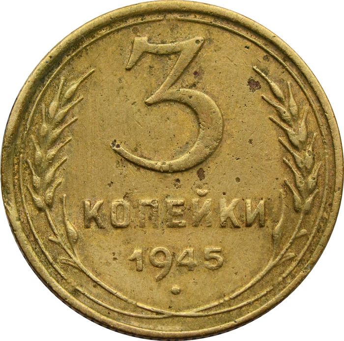 3 копейки 1945