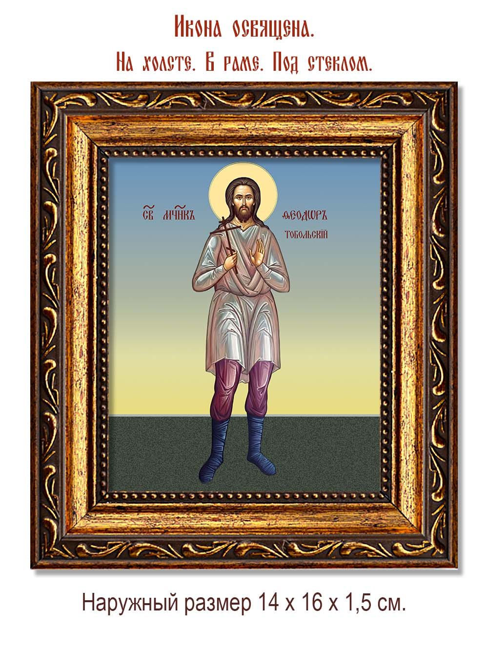 Феодор Иванов Тобольский мученик. Икона на холсте.