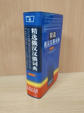 Краткий русско-китайский и китайско-русский словарь