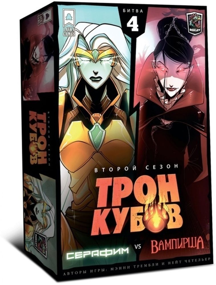 Трон Кубов. Второй Сезон. Серафим vs Вампирша