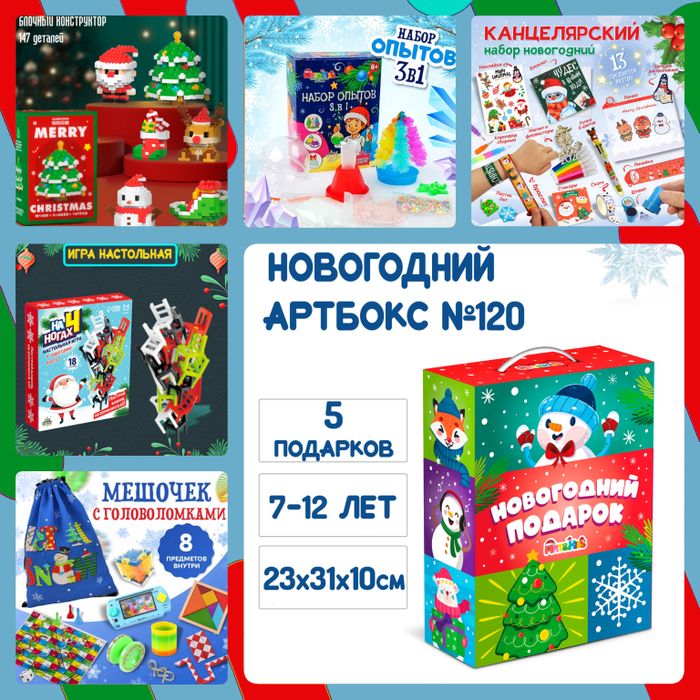 Артбокс №120 "Новогодний бум " (7-12 лет) из 5 подарков - купить оптом в Москве