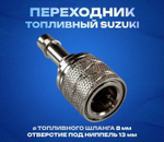 Штуцер топливного шланга "Suzuki", 5/16 (10247810)