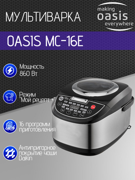 Мультиварка OASIS MC-16E