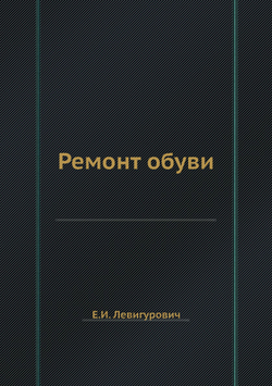 Ремонт обуви | Е.И. Левигурович