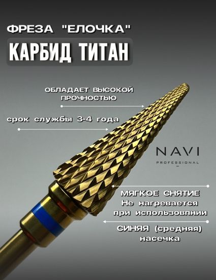 Фреза Елочка Navi