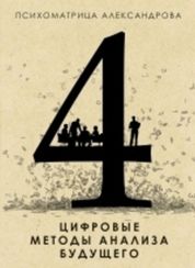 Психоматрица. Цифровые методы анализа будущего.