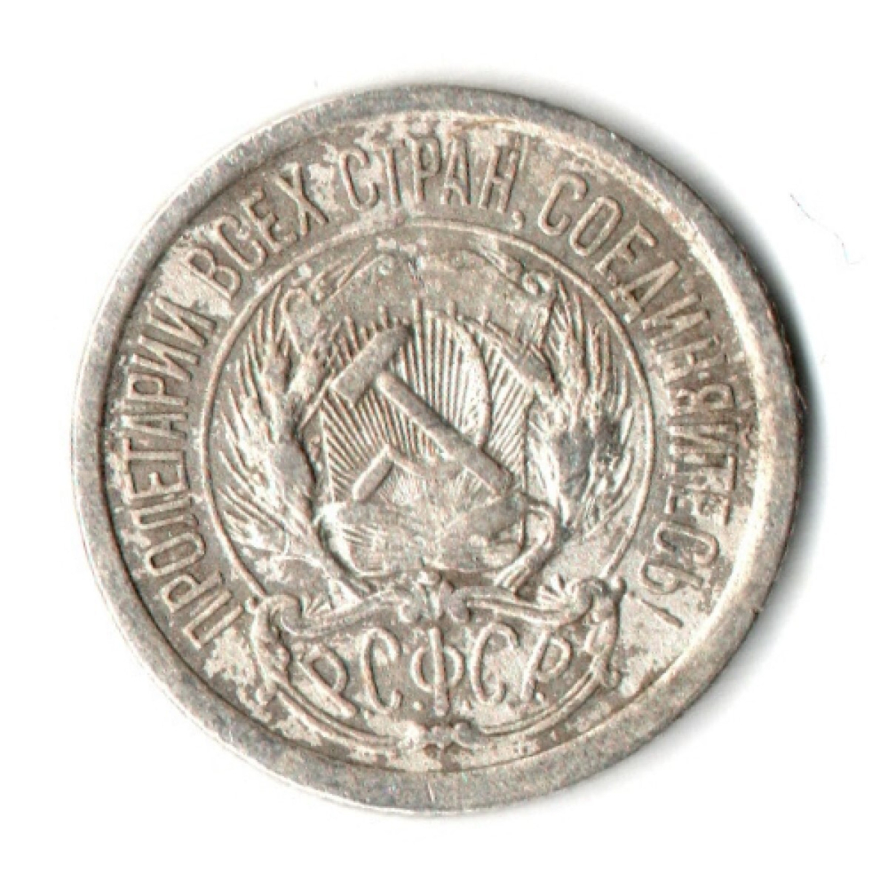 10 копеек 1923 год РСФСР. VF+