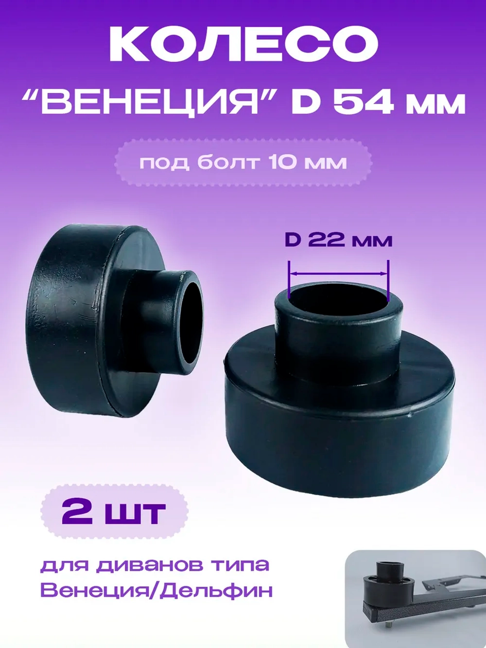 Колесо для дивана D 54 мм типа Венеция Дельфин