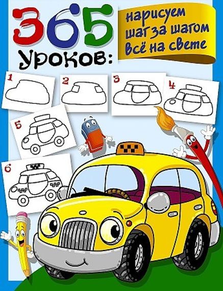 365 уроков: нарисуем шаг за шагом всё на свете
