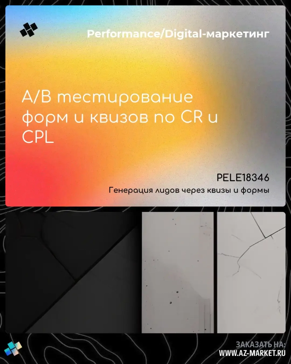 A/B тестирование форм и квизов по CR и CPL