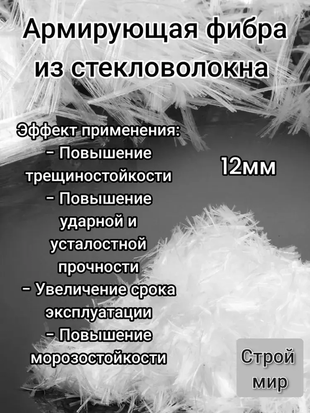 Стеклофибра 10 кг, добавка в раствор, упрочнитель бетона