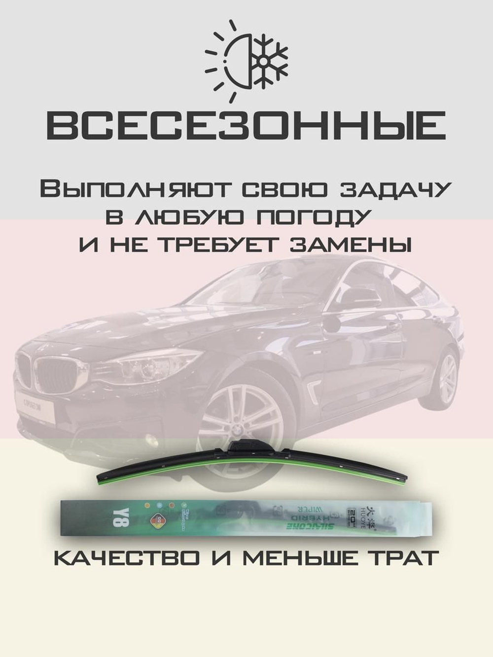 Щетки стеклоочистителя HUOYE Y8 600/475 мм на BMW 3SeriesGranTurismo | Pinch tab