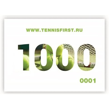 Подарочные сертификаты на 1000 руб. ТЕННИСFIRST