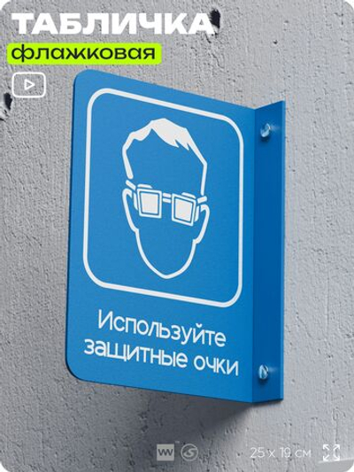 Табличка "Используйте защитные очки" флажковая на стену, двусторонняя с крепежом, 19 х 25 см, для офиса, кафе, ресторана, серия COSMO, Айдентика Технолоджи