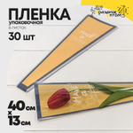 Пленка В листах 30 шт 12.5 х 4 х 40 см "Конус для цветов" (Оранжевый)