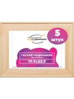 Глухой подрамник 17,7x23,7 см. (5 штук) сеч. 40*18 мм.
