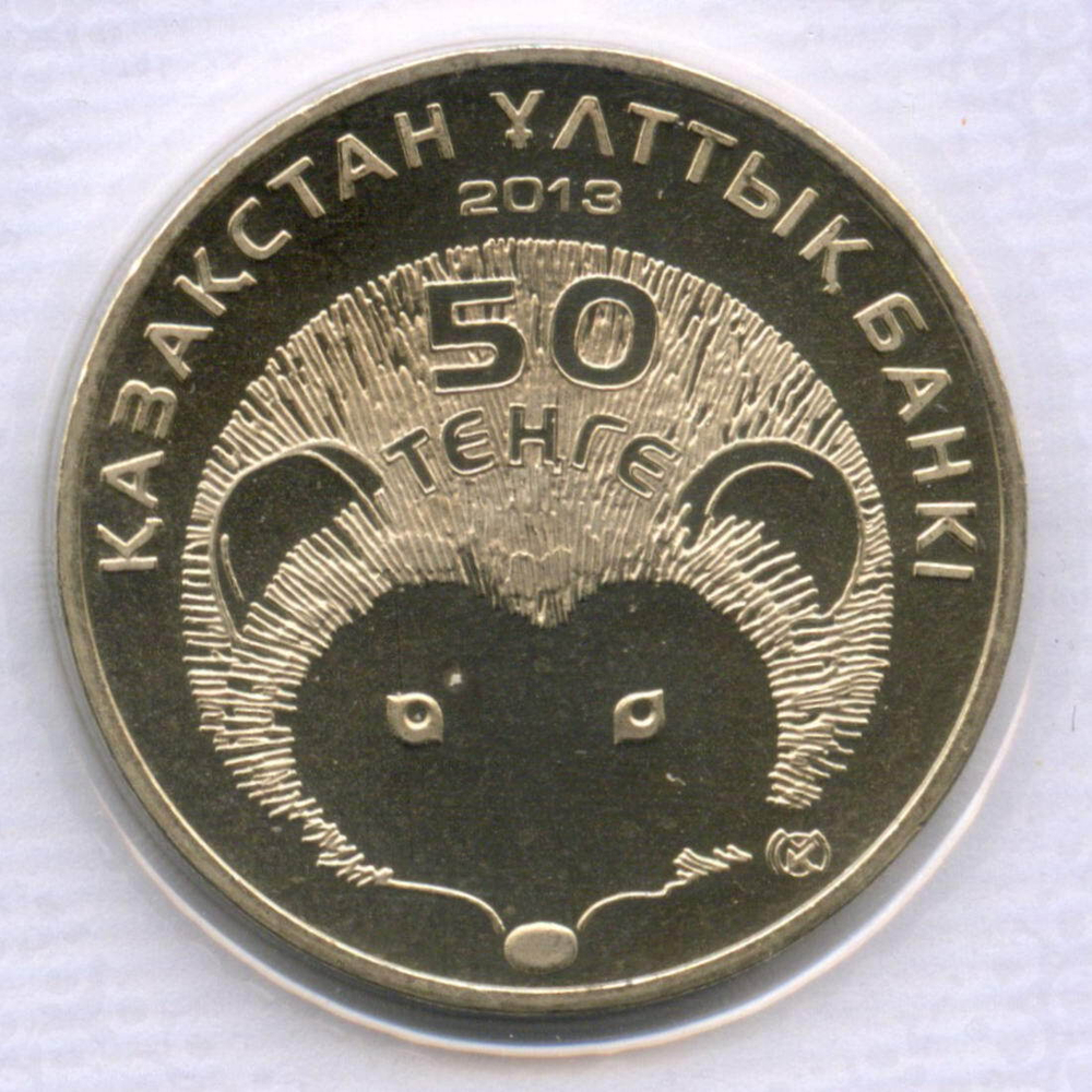 50 тенге 2013 год. Казахстан. Красная книга - Длинноиглый ёж. BrUNC в родной запайке
