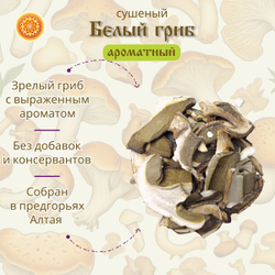 Белый гриб сушеный ароматный "Зрелый".