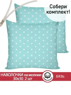 Наволочка комплект 2шт бязь Сказка "Звезды" 30х30 см на молнии