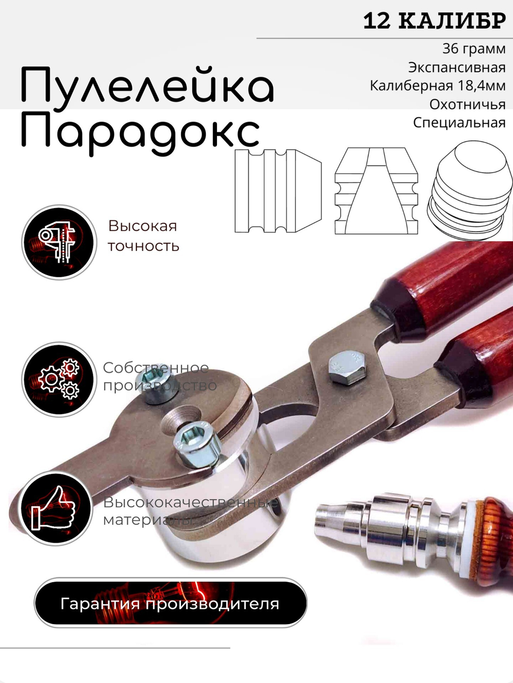 ПУЛЕЛЕЙКА ПАРАДОКС 12 калибр