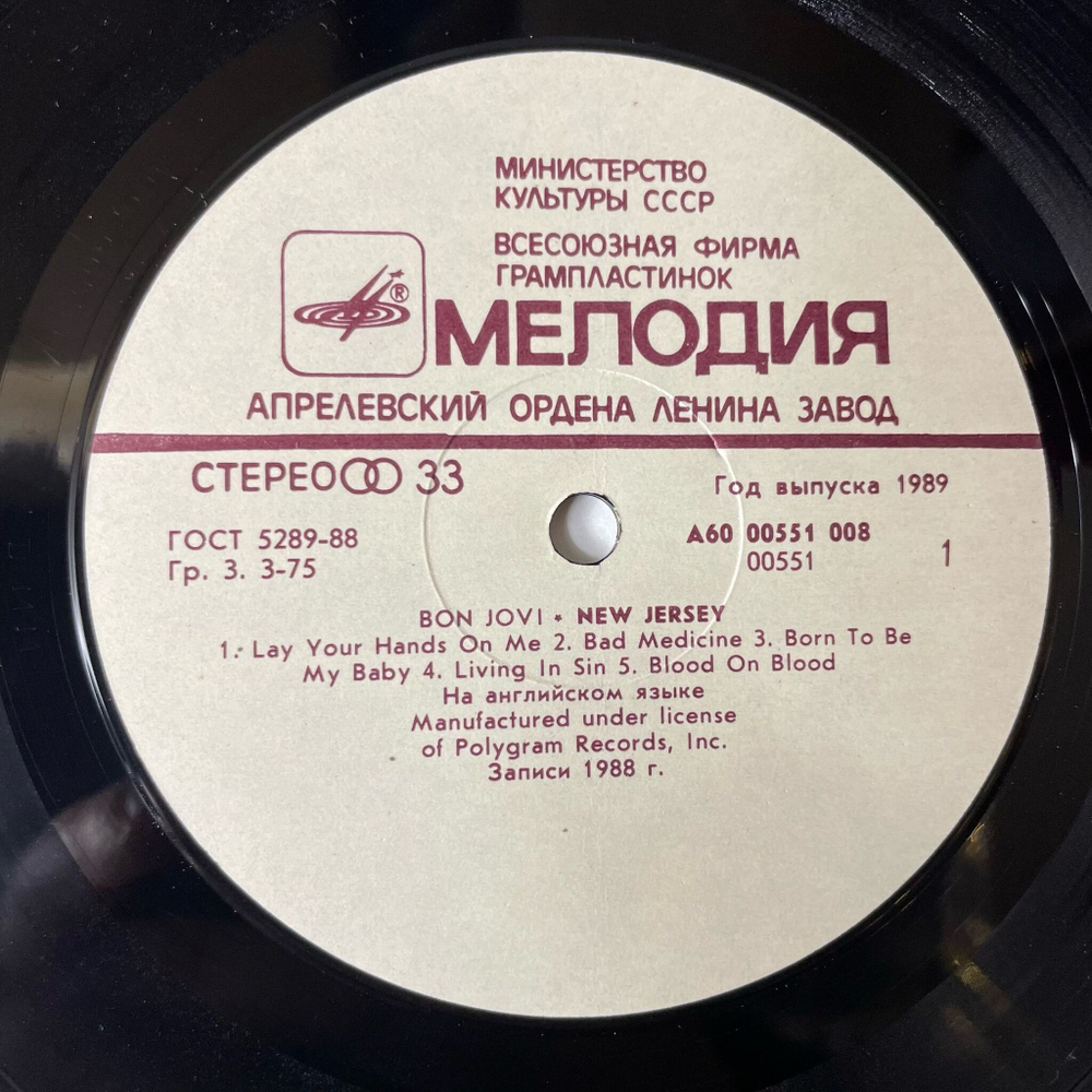 Винтажная виниловая пластинка LP Bon Jovi New Jersey (СССР 1989) Living In Sin