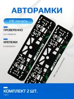 Автомобильные рамки Mersedes AMG LAIN GREEN 2 шт