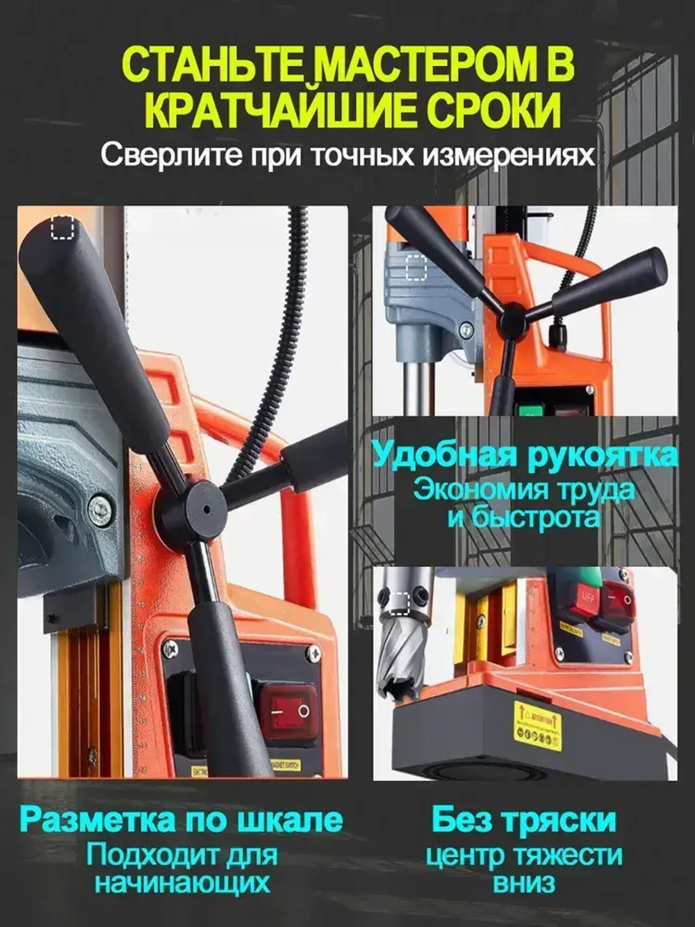 Магнитный сверлильный станок, промышленный класс, 1400 Вт, 810 об/мин, диаметр сверления 1,6 дюйма