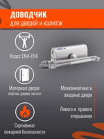 Доводчик дверной НОРА-М 4S серебро до 120кг