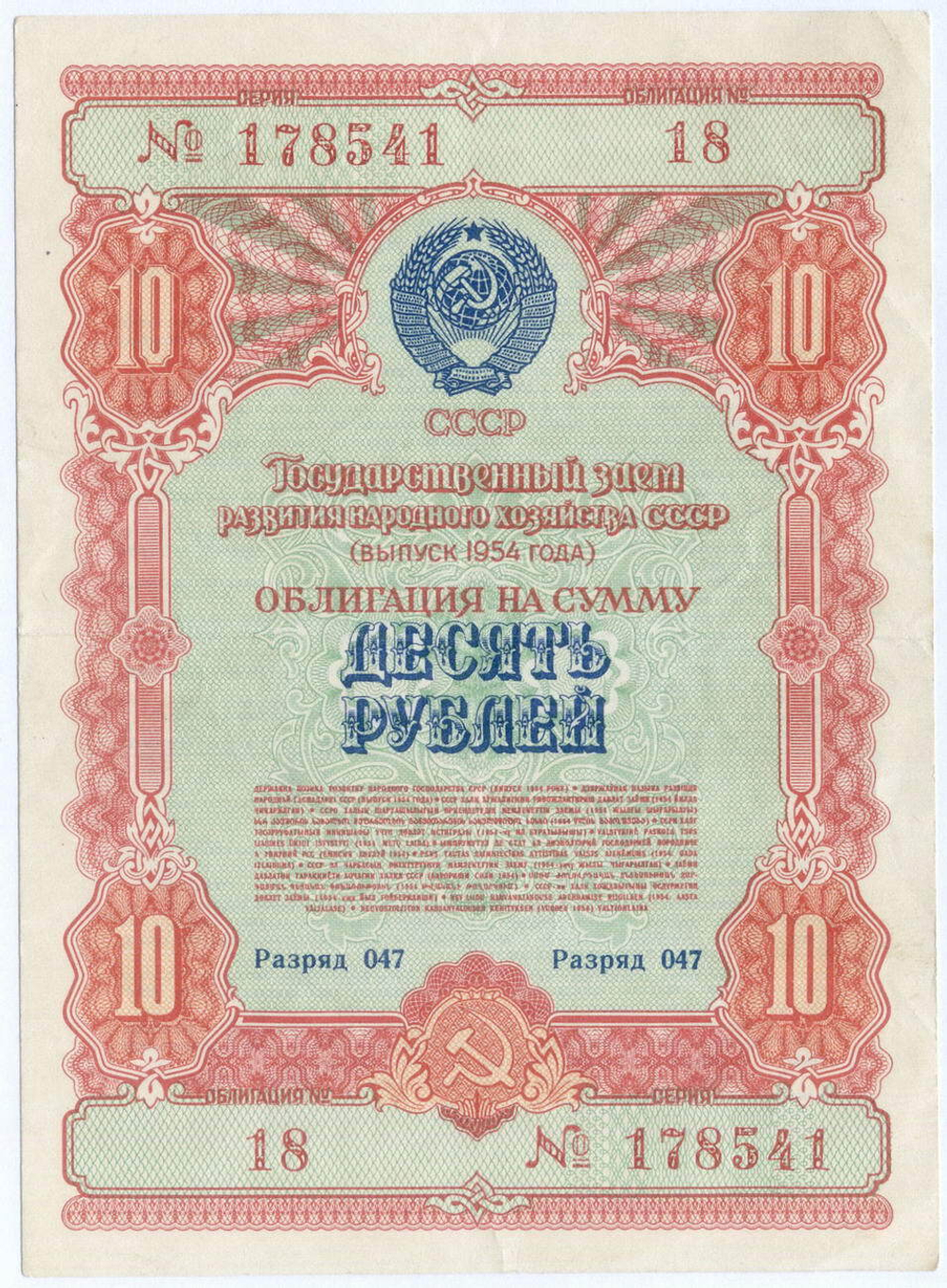 Облигация 10 рублей 1954 год. Серия № 178541. VF-XF
