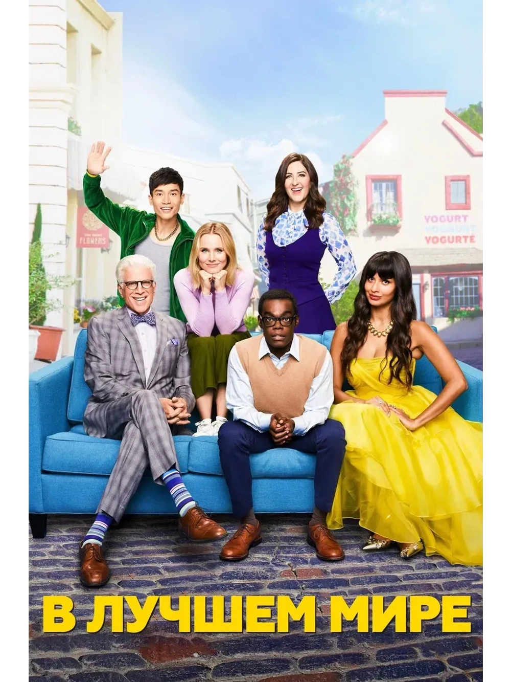В лучшем мире, 4 сезон (2016-2020) (КИНО USB)