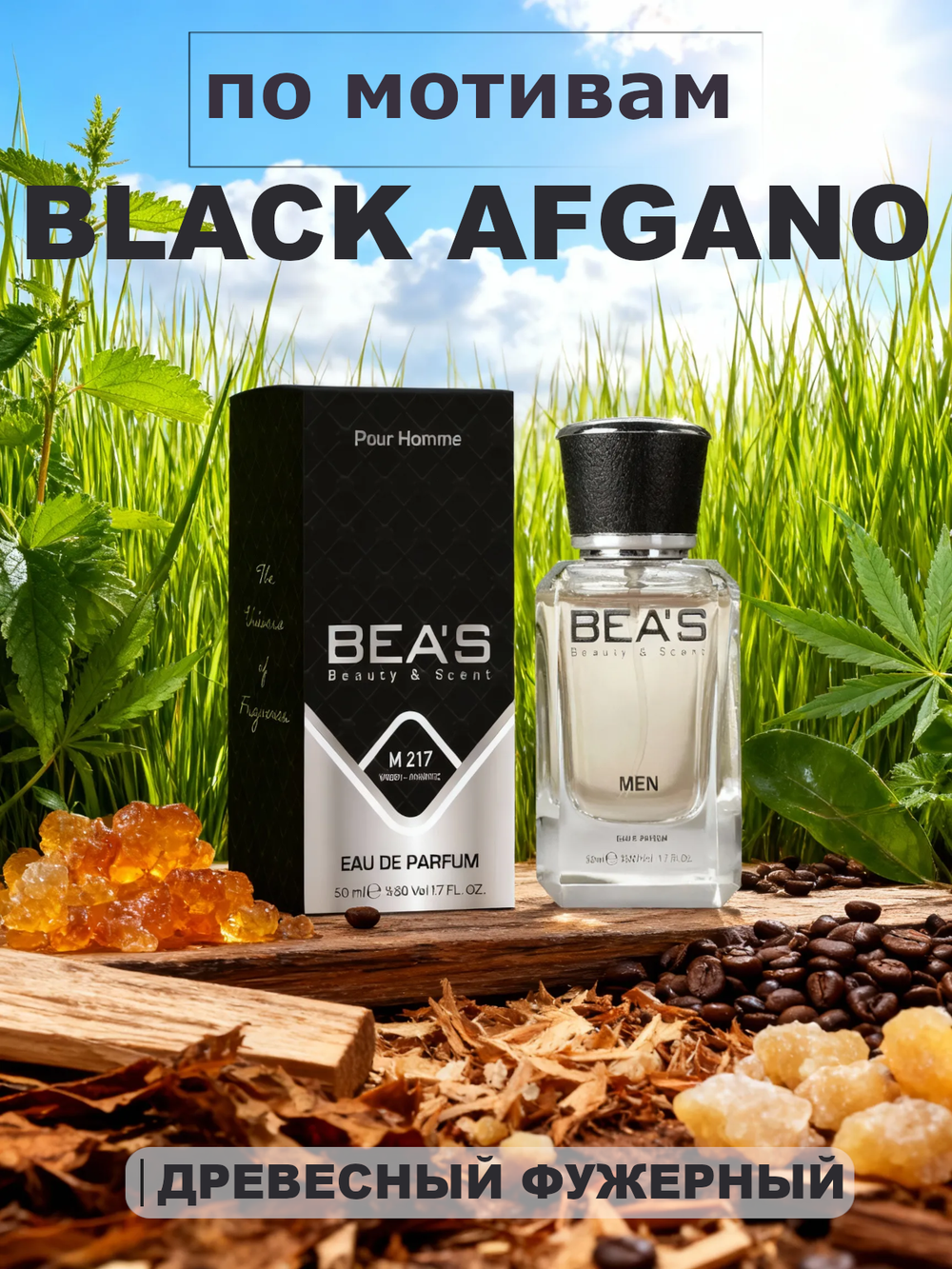 BEA'S M217 Black Afgano (Блэк Афгано) 50мл