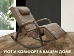 Массажное кресло качалка FUJIMO SOHO DELUXE Шоколад