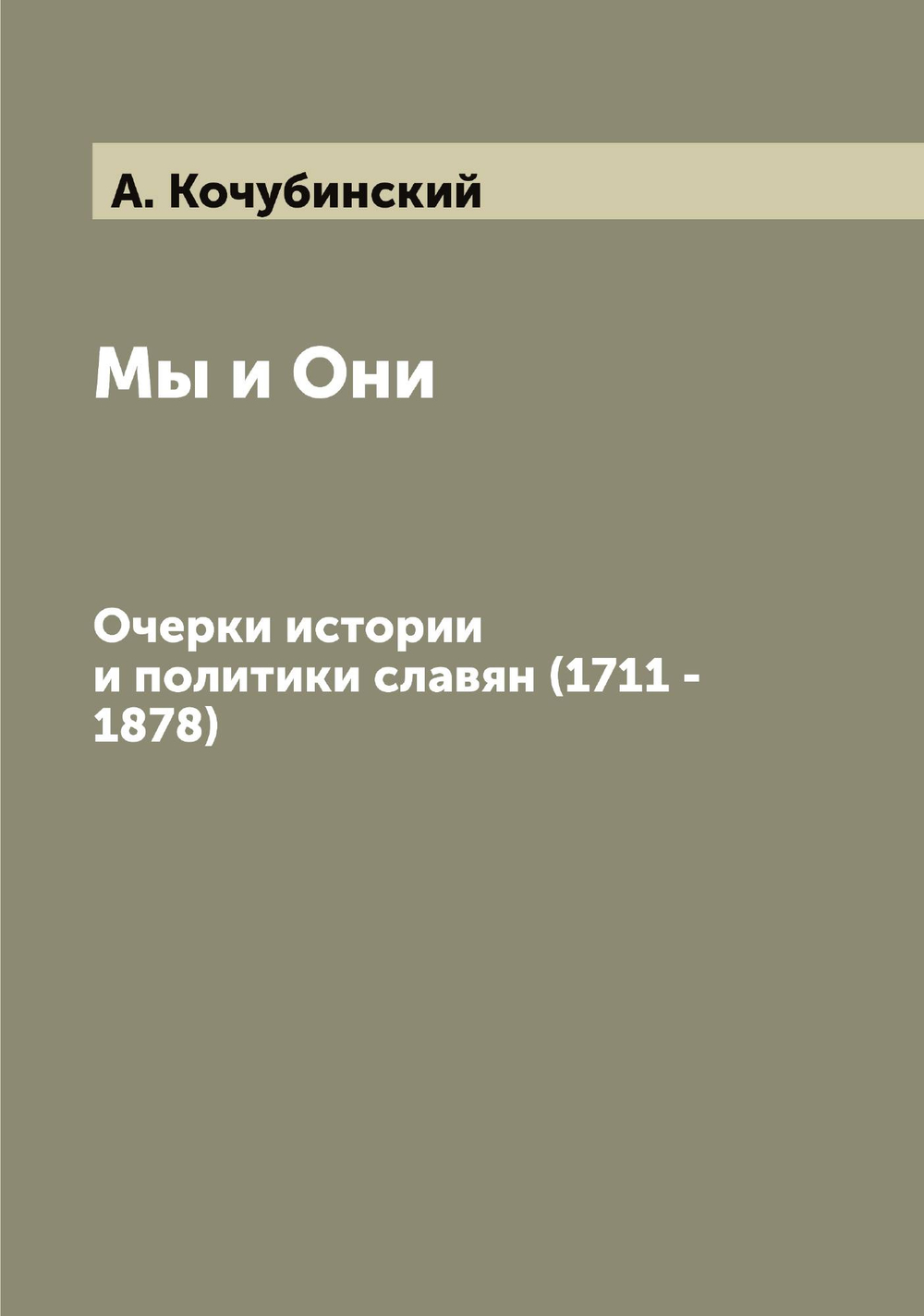 Мы и Они. Очерки истории и политики славян (1711 - 1878) | А. Кочубинский
