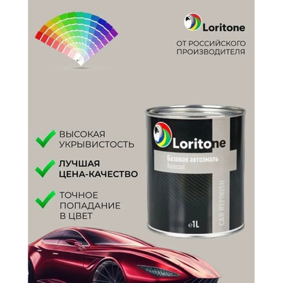 Loritone Автоэмаль 606 Млечный путь 1л