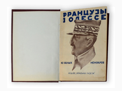 Французы в Одессе: Из белых мемуаров. Л., Красная газета,1928 г.