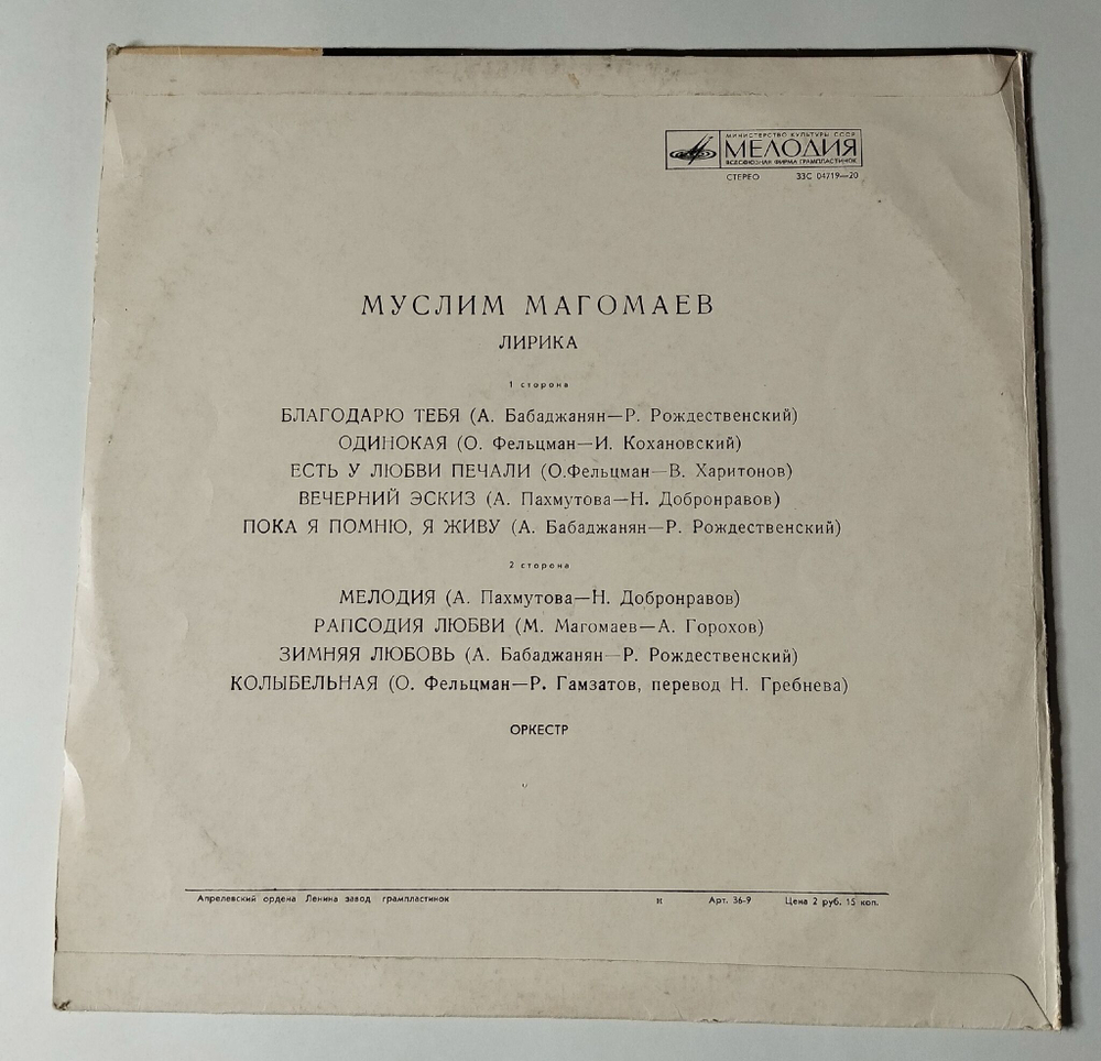 Винтажная виниловая пластинка LP Муслим Магомаев Лирика (СССР 1974) Рапсодия Любви