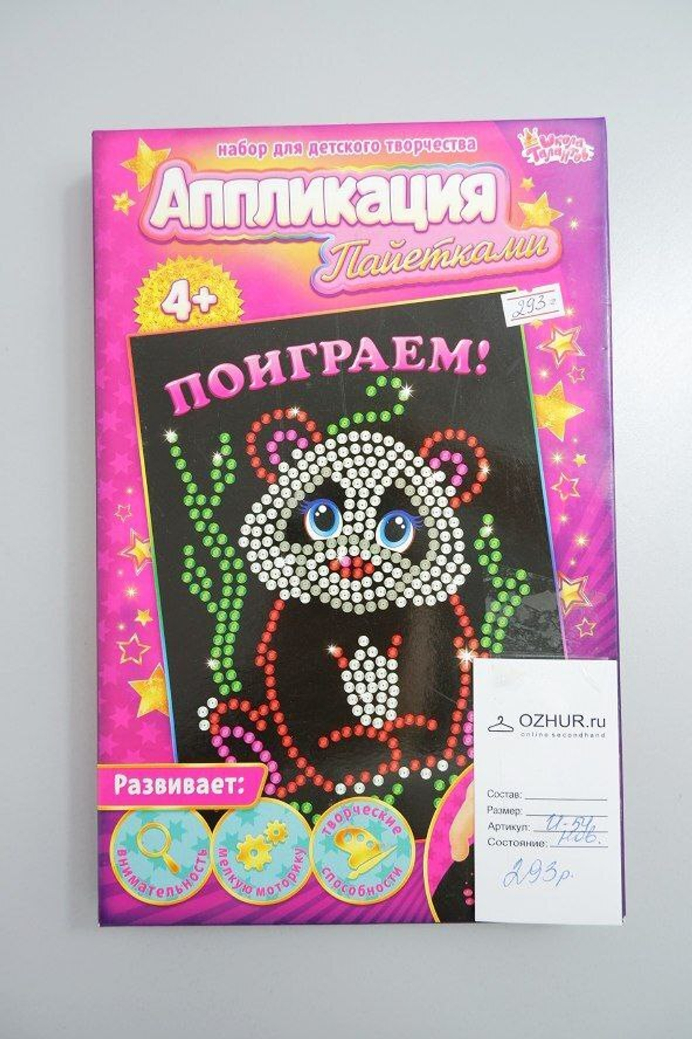 Набор для творчества "Аппликация пайетками", новый