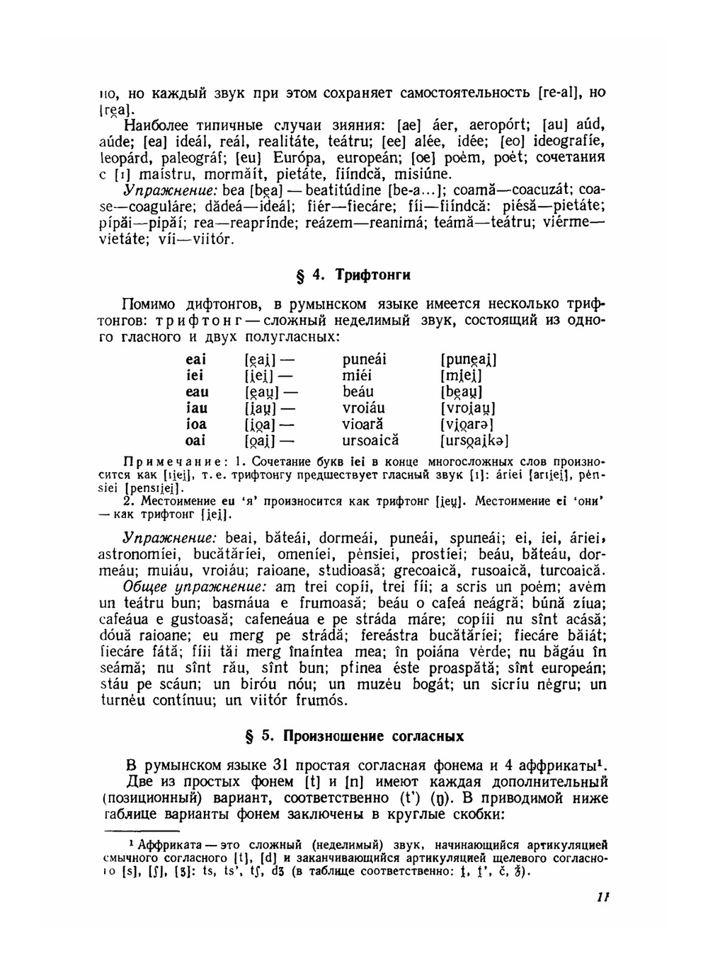 Учебник румынского языка. для 1 курса филологических факультетов университетов | Ю.П. Заюнчковский