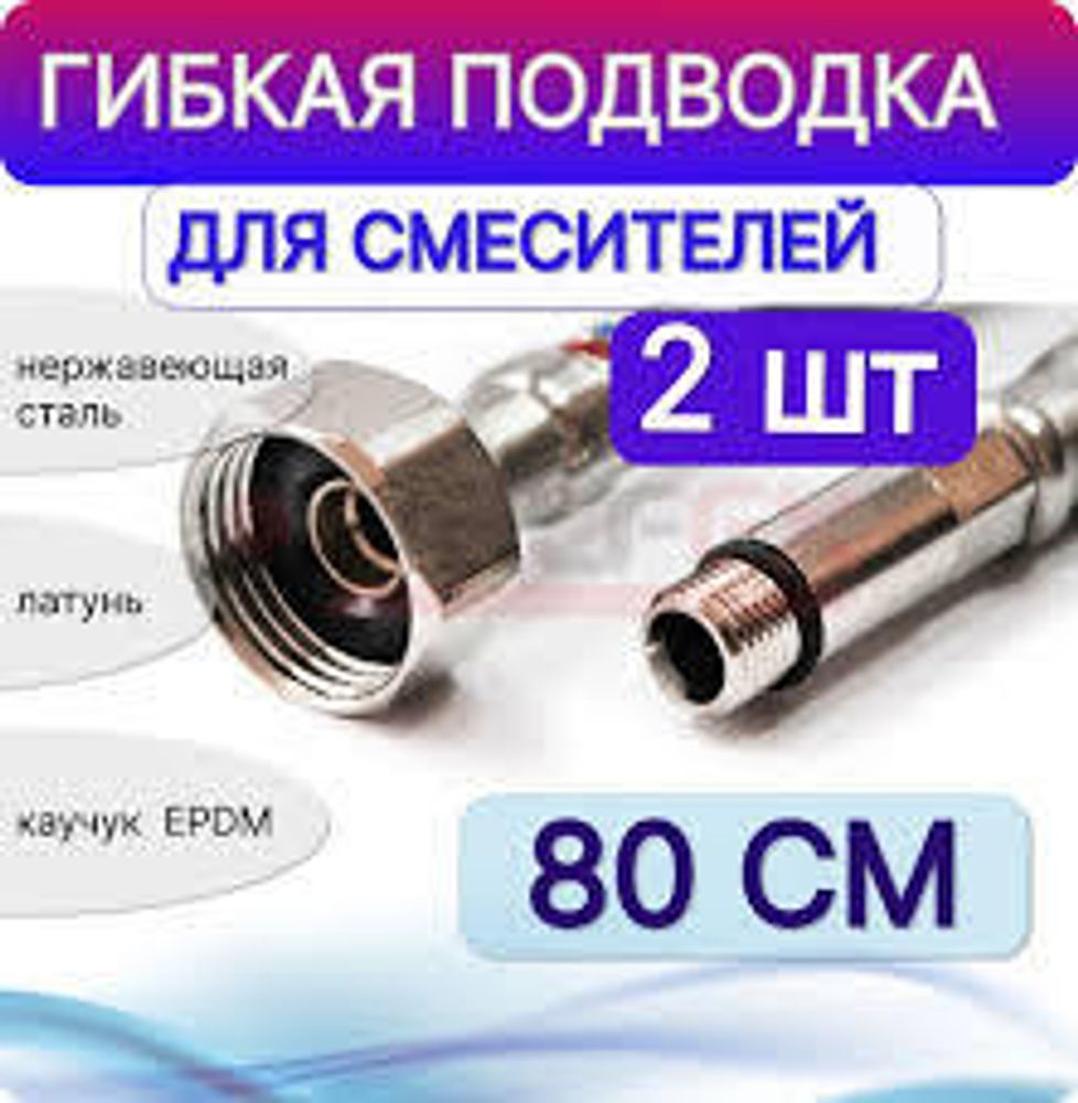 Гибкая подводка для смесителей Valfex 80 см (2шт)