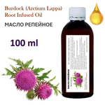 Масло репейное / Burdock (Arctium Lappa) Root Infused Oil