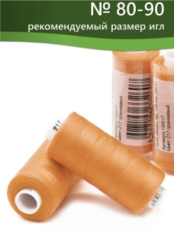 Нитки BESTEX для швейных машин и оверлока 40/2, упаковка 5 шт, цвет 217 оранжевый